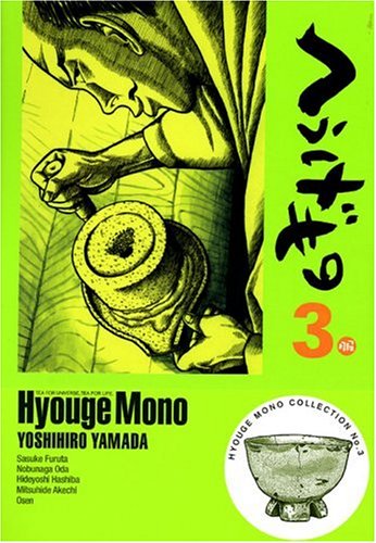 へうげもの 3 (3)