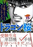 �ɥ饴��� (15)