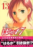 はるか17 (Volume13)