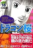 �ɥ饴��� (16)