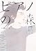 ピアノの森（17） (モーニングKC)