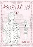 おはようおかえり　1