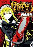 怪物王女 1 (1)