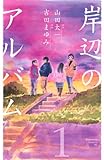 岸辺のアルバム　1