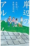 岸辺のアルバム　2