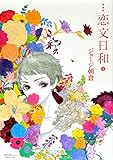 愛蔵版　恋文日和　1