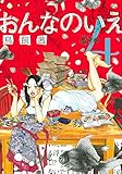 おんなのいえ　4