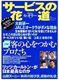 サービスの花道―特集好きなサービス嫌いなサービス