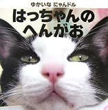 ゆかいな にゃんドル はっちゃんの へんがお