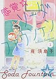 感覚☆ソーダファウンテン　1