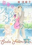 感覚☆ソーダファウンテン 3