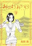 おはようおかえり　3