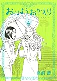 おはようおかえり　4