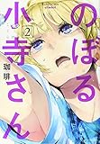 のぼる小寺さん　2