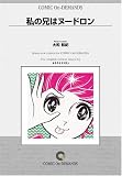 私の兄はヌードロン オンデマンド版 [コミック]