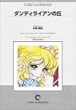 ダンディライアンの丘 オンデマンド版 [コミック]