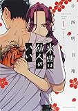 来世は他人がいい　1