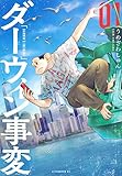 ダーウィン事変　1