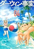 ダーウィン事変　4