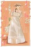 七つ屋志のぶの宝石匣　25
