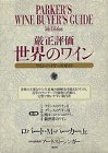 厳正評価 世界のワイン―ワイン・バイヤーズ・ガイド