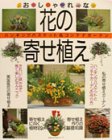 おしゃれな花の寄せ植え