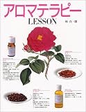 アロマテラピーLESSON