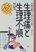 生理痛と生理不順―早期治療で人生をバラ色に