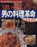 男の料理革命―うまい・簡単
