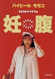 妊腹―モモコはママでちゅ