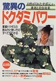 驚異のドクダミパワー―自然がくれたすばらしい薬効と美容効果