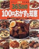 365日の100円おかずの知恵―料理の応用力、おかずアイディアが身につく
