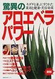 驚異のアロエベラパワー―最新版