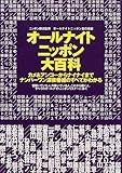 オールナイトニッポン大百科