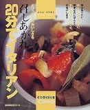 20分でイタリアン―とびっきりのおいしさを召し上がれ! 20分でイタリアン―とびっきりのおいしさを召し上がれ!