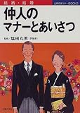 結納・結婚 仲人のマナーとあいさつ