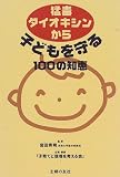 猛毒ダイオキシンから子どもを守る100の知恵