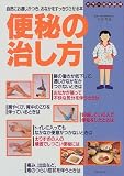 便秘の治し方―自然にお通じがつき、おなかをすっきりさせる本