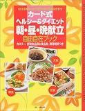 カード式 ヘルシー&ダイエット朝・昼・晩献立自由自在ブック―1日1500kcalで2万とおりの組み合わせ