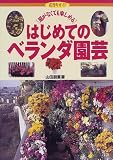 はじめてのベランダ園芸―庭がなくても楽しめる