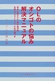 OLのオシゴトの悩み解決マニュアル―会社に疲れた心と体の症状別お助けアロマテラピーの処方箋つき