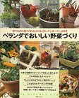 ベランダでおいしい野菜づくり―育てながら食べられる、わくわくキッチンガーデン12カ月