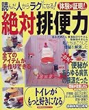 絶対排便力―体験が証明!