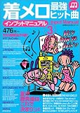 着メロ最強ヒット曲インプットマニュアル 3 (3)