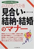 よくわかるイラスト版 見合い・結納・結婚のマナー―よくわかるイラスト版
