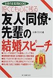 短くても心に残る友人・同僚・先輩の結婚スピーチ