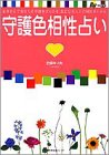 守護色相性占い―気になる人との相性がわかる