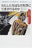 わたしたちはなぜ科学にだまされるのか―インチキ!ブードゥー・サイエンス