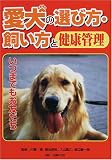 愛犬の選び方・飼い方と健康管理