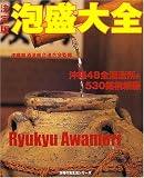 決定版泡盛大全